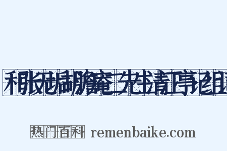 和张无垢胡澹庵二先生清江亭记组词是什么意思的图片